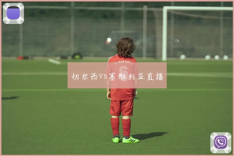 切尔西vs塞维利亚直播