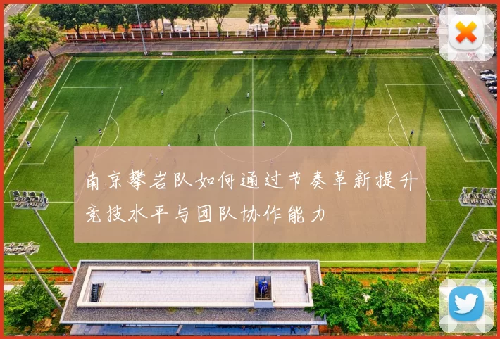 南京攀岩队如何通过节奏革新提升竞技水平与团队协作能力