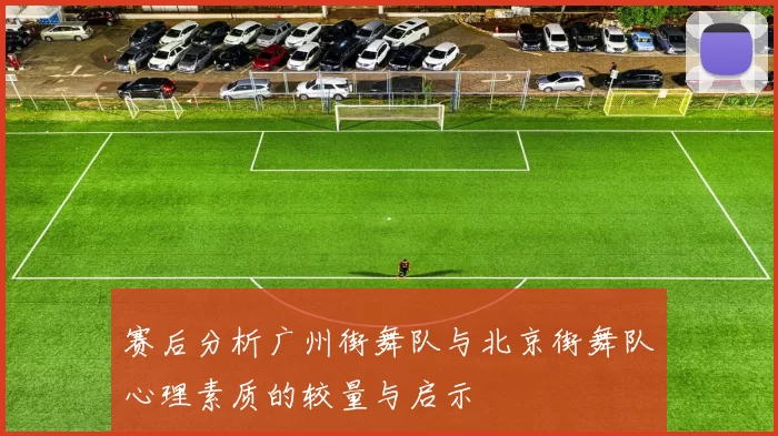 赛后分析广州街舞队与北京街舞队心理素质的较量与启示