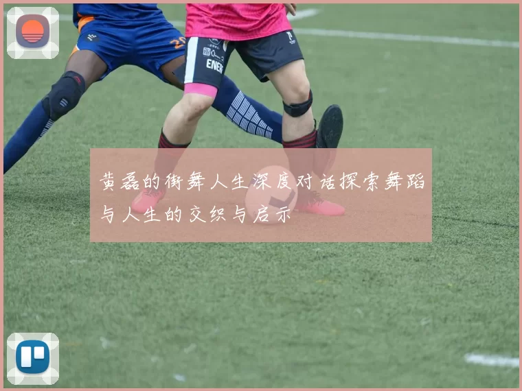 黄磊的街舞人生深度对话探索舞蹈与人生的交织与启示