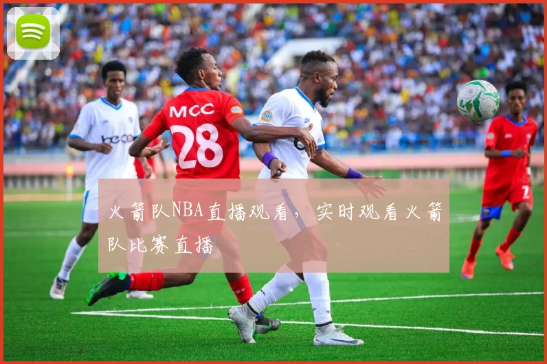 火箭队NBA直播观看，实时观看火箭队比赛直播