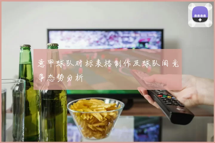 意甲球队对标表格制作及球队间竞争态势分析
