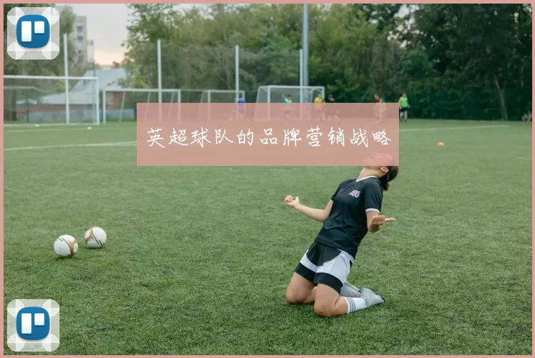 英超球队的品牌营销战略