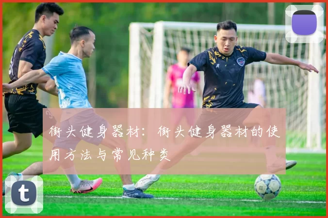 街头健身器材：街头健身器材的使用方法与常见种类