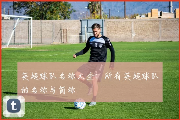 英超球队名称大全：所有英超球队的名称与简称