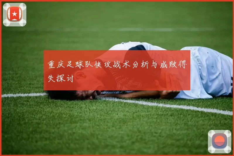 重庆足球队快攻战术分析与成败得失探讨