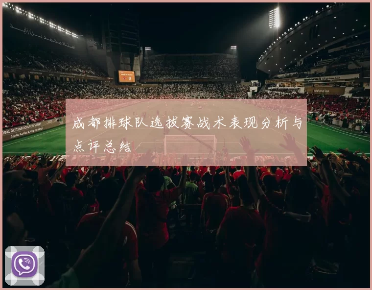 成都排球队选拔赛战术表现分析与点评总结