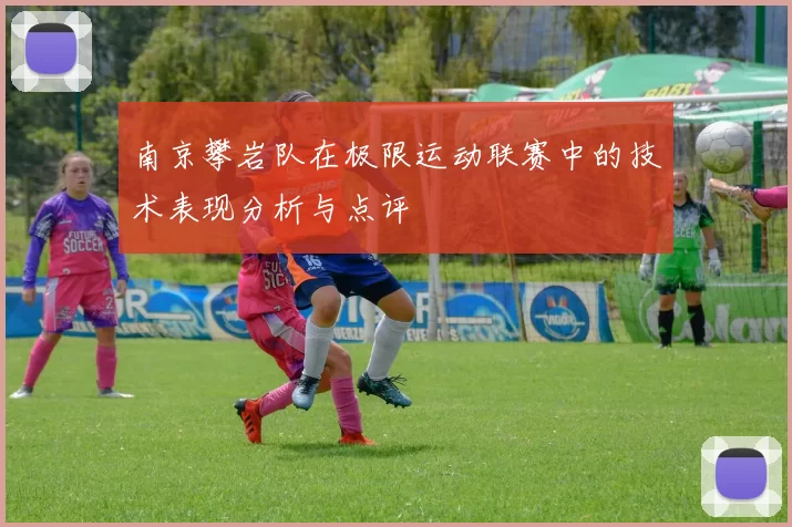 南京攀岩队在极限运动联赛中的技术表现分析与点评