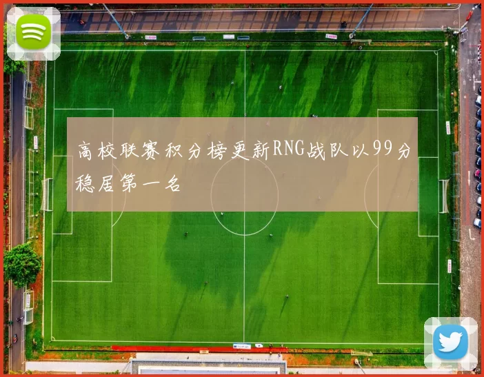 高校联赛积分榜更新RNG战队以99分稳居第一名