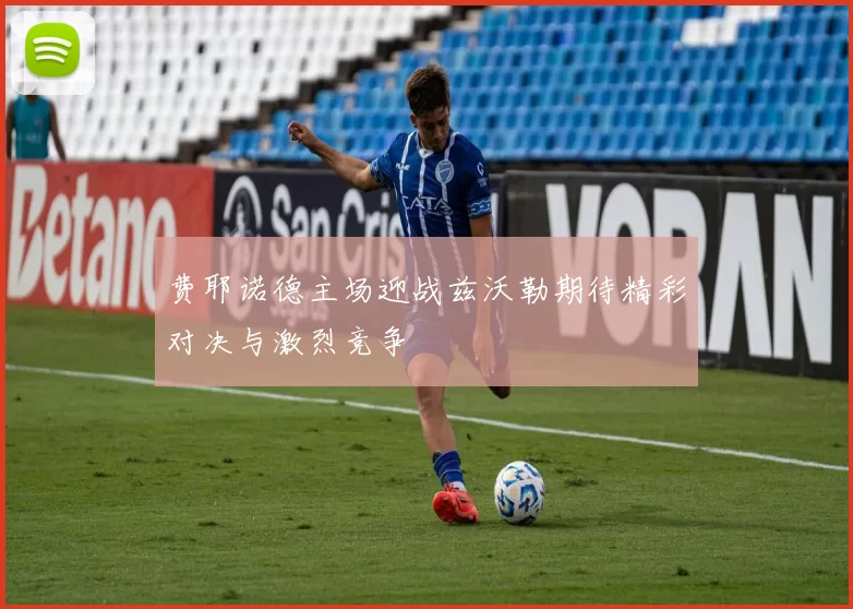 费耶诺德主场迎战兹沃勒期待精彩对决与激烈竞争