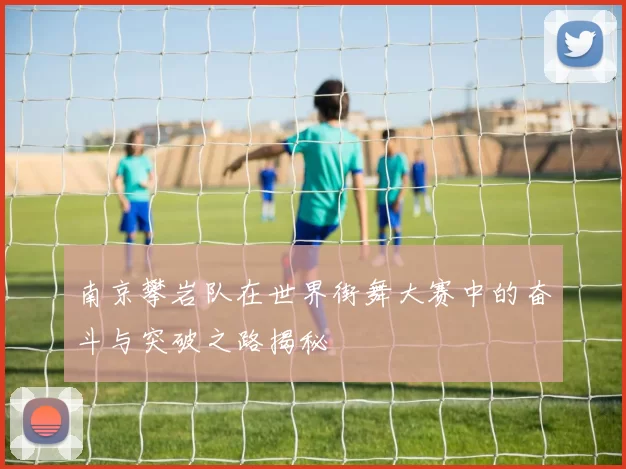 南京攀岩队在世界街舞大赛中的奋斗与突破之路揭秘