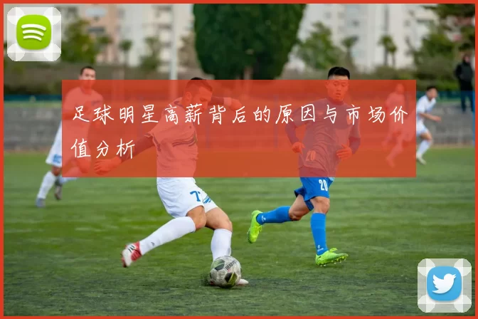足球明星高薪背后的原因与市场价值分析
