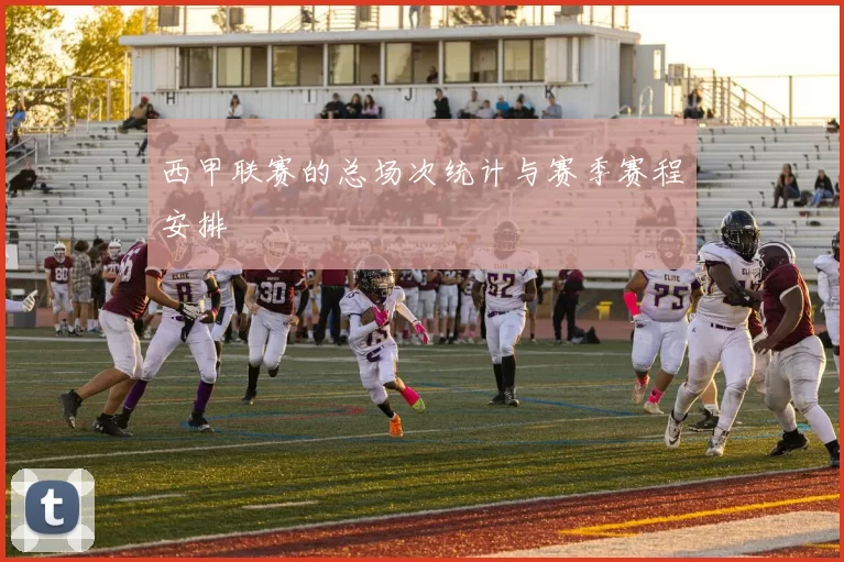 西甲联赛的总场次统计与赛季赛程安排