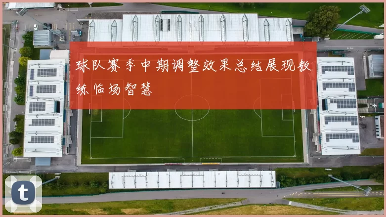 球队赛季中期调整效果总结展现教练临场智慧