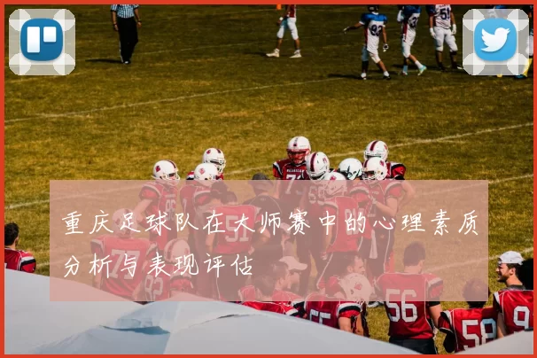 重庆足球队在大师赛中的心理素质分析与表现评估