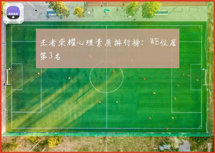 王者荣耀心理素质排行榜：WE位居第3名