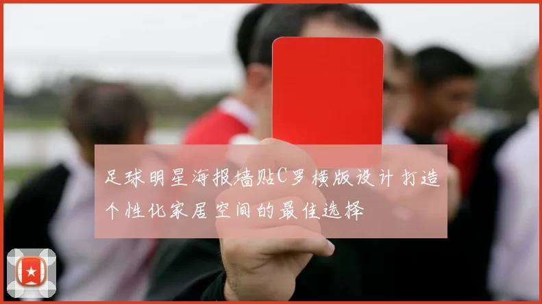 足球明星海报墙贴C罗横版设计打造个性化家居空间的最佳选择